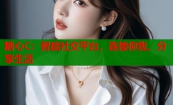 糖心C：智能社交平台，连接你我，分享生活