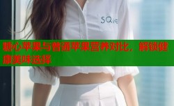 糖心苹果与普通苹果营养对比，解锁健康美味选择