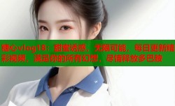 糖心vlog18：甜蜜诱惑，无限可能，每日更新精彩视频，满足你的所有幻想，尽情释放多巴胺