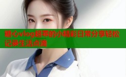 糖心vlog超乖的小精彩日常分享轻松记录生活点滴