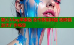 糖心Vlog苹果版 创作剪辑神器 视频播放无广告畅享