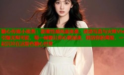 糖心传媒小桃酱：甜蜜性感风暴来袭，诱惑写真与火辣Vlog引爆无限可能，每一帧都让你心跳加速，释放你的渴望，一起沉沦在这粉色糖心世界