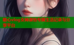 糖心vlog女神淑怡专属生活记录与分享平台