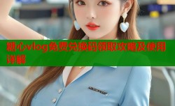 糖心vlog免费兑换码领取攻略及使用详解