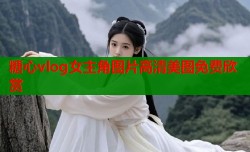 糖心vlog女主角图片高清美图免费欣赏