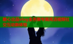 糖心出品vlog金善雅专属高清视频社交互动新体验