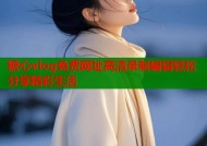 糖心vlog免费网址高清录制编辑轻松分享精彩生活