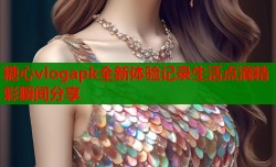 糖心vlogapk全新体验记录生活点滴精彩瞬间分享
