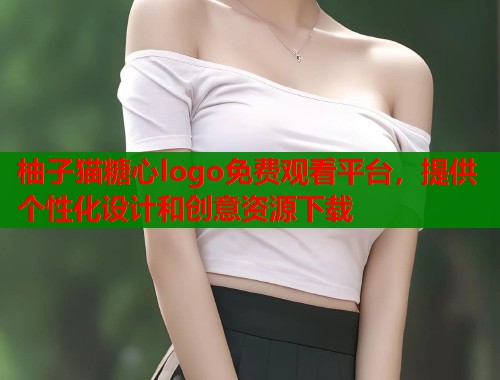 柚子猫糖心logo免费观看平台，提供个性化设计和创意资源下载  第1张